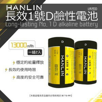HANLIN LR20D 長效1號D鹼性電池(1組 2顆 )