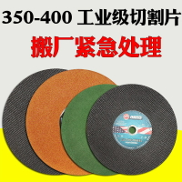 切割片350/400切割機金屬不銹鋼砂輪片角磨機角磨片沙輪片