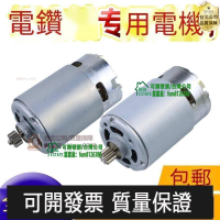 【全球優品滙】電鑽馬達直流電全銅電機550高低速10.8V12.6V14.4V16.8V18V21V25V