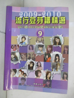 【書寶二手書T1／音樂_EPO】五線譜、豆芽譜：流行豆芽譜精選 2009-2010 第9冊 (適用鋼琴、電子琴)_謝宛玲