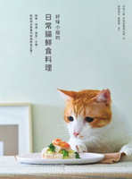 【電子書】好味小姐的日常貓鮮食料理：簡單、快速、便宜、方便，輕鬆做出營養均衡貓鮮食正餐！