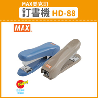 【OL辦公用品】MAX 美克司 訂書機 HD-88 (訂書針/釘書機/釘書針)