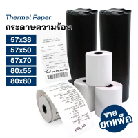 กระดาษความร้อน กระดาษใบเสร็จ กระดาษเครื่องรูดบัตร 57x38/57x50/57x70/ 80x55/ 80x80 สำหรับพิมพ์ใบเสร็จ