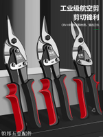 工業級強力鐵皮剪不銹鋼剪龍骨剪線槽剪集成吊頂專用鋁扣板航空剪[領邦五金配件]