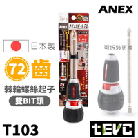 《tevc》含稅發票 T103 日本 ANEX 72齒 超綿密 棘輪 螺絲起子 棘輪起子 397-D 長版
