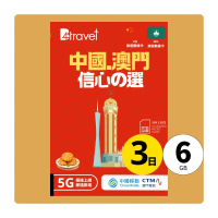 B4travel 中國+澳門 3日 6GB 5G 無限上網卡