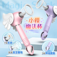 小櫻魔法棒 舌舔吸吮 伸縮震動按摩棒 情趣用品 情趣玩具 吮吸按摩器