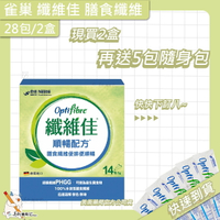 雀巢 纖維佳 14包/盒 OptiFibre PHGG 膳食纖維 順暢配方 新效期【買2盒再贈5包】 美術藥局｜官方公司