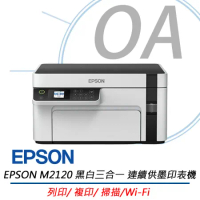 EPSON M2120 黑白高速無線網路三合一 連續供墨印表機