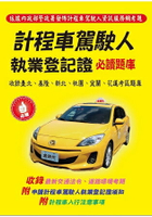 計程車駕駛人執業登記證必讀題庫