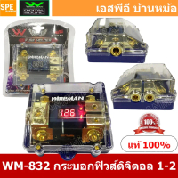 WM-832 กระบอกฟิวส์รถยนต์ Wireman เข้า 1 ออก 2 Wireman Auto Fuse WM816 ฟิวส์รถยนต์ เครื่องเสียงรถยนต์