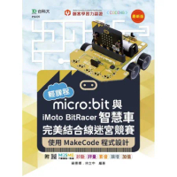 輕課程 micro:bit與iMoto BitRacer智慧車完美結合[9折] TAAZE讀冊生活