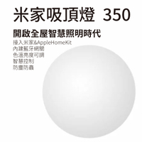 小米 米家吸頂燈 350 台灣版 公司貨 保固一年