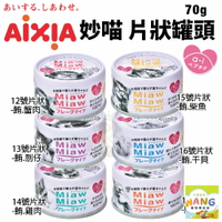 日本 AIXIA 愛喜雅  MiawMiaw 妙喵片狀餐罐70g 【單罐】貓湯罐 貓罐頭『WANG』『🐶🐱Ayumi』【瘋寵物★全館399即折 最高現抵450!!】週五10%點數回饋