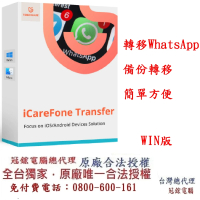 【Tenorshare】iCareFone Transfer WIN版轉移WhatsApp(轉移WhatsApp 資料 台灣總代理冠鋐)