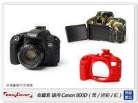 EC easyCover 金鐘套 適用Canon 800D 機身 矽膠 保護套 相機套 (公司貨)