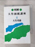 【書寶二手書T9／嗜好_IQW】手筋的威力－大竹圍棋4_凡異編輯部