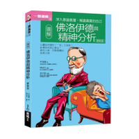 圖解佛洛伊德與精神分析(更新版)
