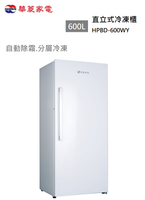 【樂昂客】領券折1000 華菱 HPBD-600WY 600L 直立式冷凍櫃 自動除霜 急速冷凍
