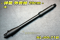 【翔準軍品AOG】神龍 SLONG 外管組29cm(黑) 電動槍 M4 M16 HK416 改裝 SL-00-74