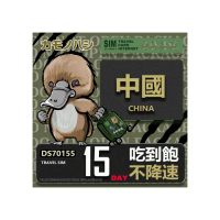 【platypus 鴨嘴獸】Travel Sim 中國 15天 吃到飽不降速(中國 免翻牆 上網卡)
