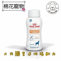 棉花寵物❤️皇家-犬用腸胃道低脂配方200ml/瓶 ICU