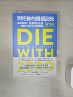 【書寶二手書T1／投資_Q88】別把你的錢留到死：懂得花錢，是最好的投資——理想人生的9大財務思維_比爾‧柏金斯, 吳琪仁