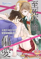 【電子書】至死不渝的偏愛～女裝不良少年與變態戀腳癖老師～ 1