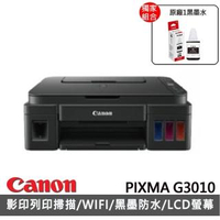 【Canon】PIXMA G3010 原廠大供墨複合機(贈原廠1黑墨水GI-790BK)