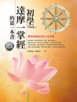 【電子書】初學達摩一掌經的第一本書：帶你透視自己的人生功課