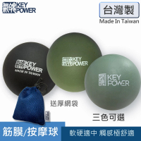 【KEY POWER 氣魄】台灣製 天然橡膠按摩球.兩色可選.附厚收納網袋(筋膜球.腳底按摩)