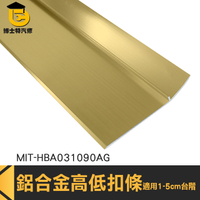 鋁合金收邊條 適用1~5公分台階 鋁合金高架地板 MIT-HBA031090AG 木地板 接縫壓邊條 高低扣條 高低扣