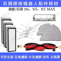 【全球優品滙】小米 石頭掃地機器人Roborock S6 S6Pure S5MAX濾網 主刷 邊刷 抹布 水箱 主刷罩