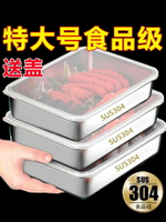 304不銹鋼保鮮盒方盤冰箱收納盒帶蓋子燒烤涼菜盤果盤蒸魚烤魚盤【淘夢屋】