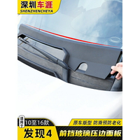 適用於2003-2016路虎發現3/4前擋玻璃雨刮導流板流水槽蓋板改裝