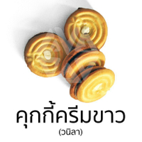 TGWH  VFOODS วีฟู้ดส์ ขนมปังปี๊บคุกกี้ไส้ครีม 5 กิโลกรัม