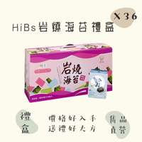 【官方直營】HiBs岩燒海苔36入禮盒 純素食可食【禮盒】