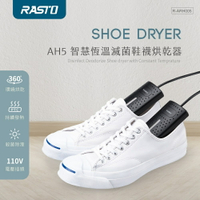 RASTO AH5 智慧恆溫滅菌鞋襪烘乾器 360度全方位立體烘乾 烘鞋機 烘襪機 鞋子烘乾機 乾鞋器 現貨