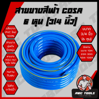 สายยาง สายยางสีฟ้า 3/4 นิ้ว (6 หุน) COSA ผลิตจาก PVC ใหม่ 10 เมตร 20 เมตร 30 เมตร 40 เมตร 50 เมตร ส