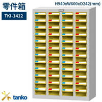TKI-1412 零件箱 新式抽屜設計 零件盒 工具箱 工具櫃 零件櫃 收納櫃 分類抽屜 零件抽屜