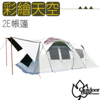 Outdoorbase 彩繪天空 2Eyes帳篷(挑高拱型雙透氣窗)/約220x310cm內帳