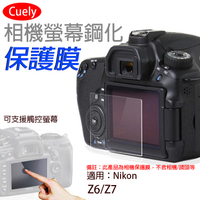 鼎鴻@尼康 Nikon Z6相機螢幕保護貼 Z7通用Cuely 相機螢幕保護貼 鋼化玻璃貼 保護貼 防撞防刮