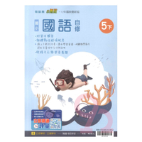翰林國小小無敵自修國語5下