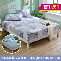 【Aibo-買1送1】型-100%純棉床包枕套三件組(加大)