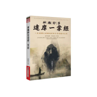 神機妙算達摩一掌經：一本破解六道輪迴前世今生的論命大法