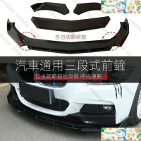 【全球優品滙】免運全網最低價【現貨免運】通用型汽車前下巴 前鏟 前脣 前定風翼通用 三節壹體可調節 空力件 防護裝飾 風