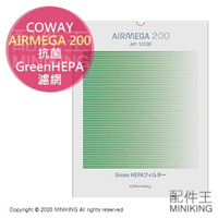 日本代購 空運 COWAY AIRMEGA 200 抗菌 Green HEPA 濾網 集塵 空清耗材 AP-1018F