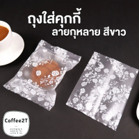 ถุงคุกกี้ ถุงใส่ขนม ซีลกลาง เนื้อขุ่น ลายกุหลาบสีขาว ตั้งได้ [100 ใบ / แพค ] - Coffee2T