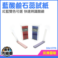 石蕊試紙 酸鹼性 酸鹼指示藍紙 酸鹼測試工具 石蕊試紙 ph試紙 酸鹼試紙 STPB 教學試紙 化學試紙