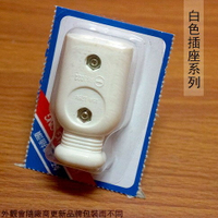 AC電源 白色 插座 插頭 母頭 母 插座 轉接頭 電源線 水電